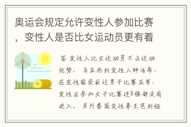 奥运会规定允许变性人参加比赛，变性人是否比女运动员更有着先天的运动优势？