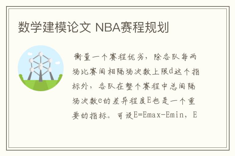 数学建模论文 NBA赛程规划