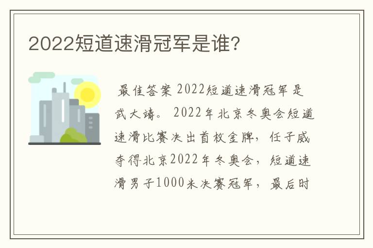 2022短道速滑冠军是谁?