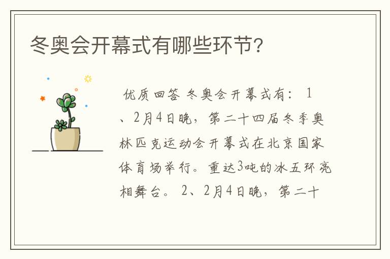 冬奥会开幕式有哪些环节?