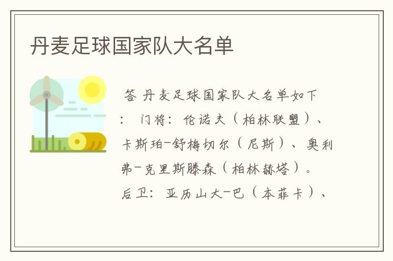 丹麦足球国家队大名单