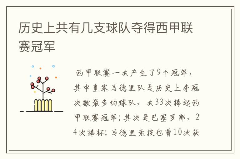 历史上共有几支球队夺得西甲联赛冠军