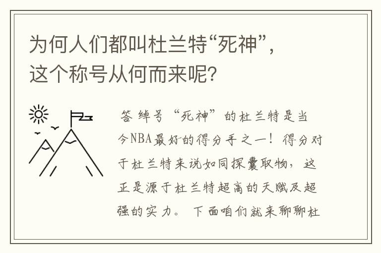 为何人们都叫杜兰特“死神”，这个称号从何而来呢？