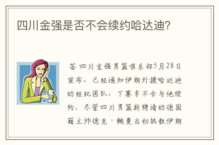 四川金强是否不会续约哈达迪？