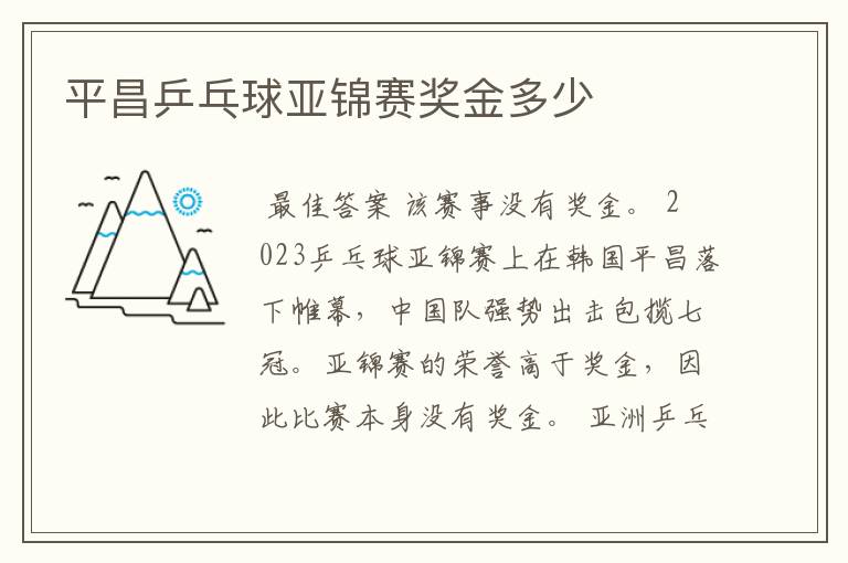 平昌乒乓球亚锦赛奖金多少