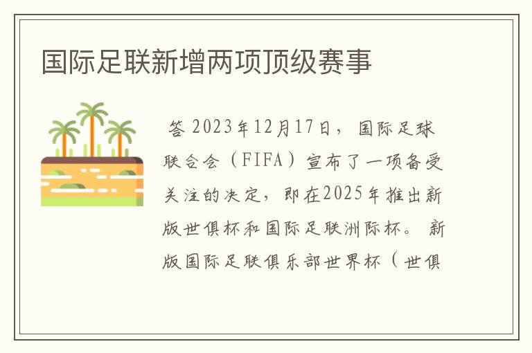 国际足联新增两项顶级赛事