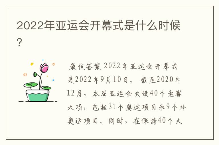 2022年亚运会开幕式是什么时候？