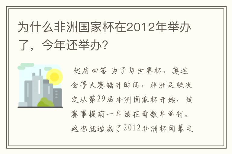 为什么非洲国家杯在2012年举办了，今年还举办？