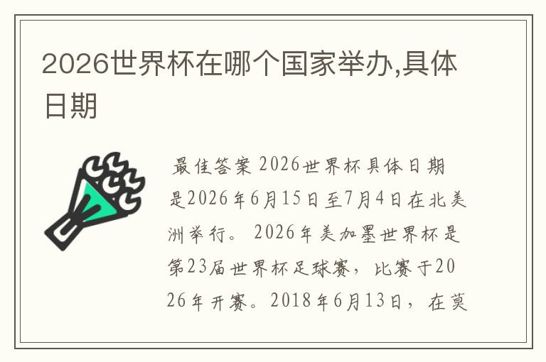 2026世界杯在哪个国家举办,具体日期