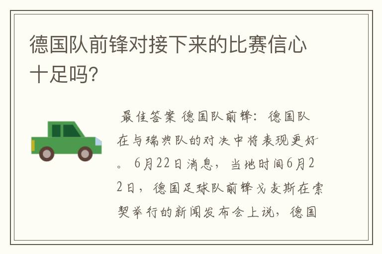 德国队前锋对接下来的比赛信心十足吗？