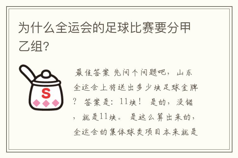 为什么全运会的足球比赛要分甲乙组?