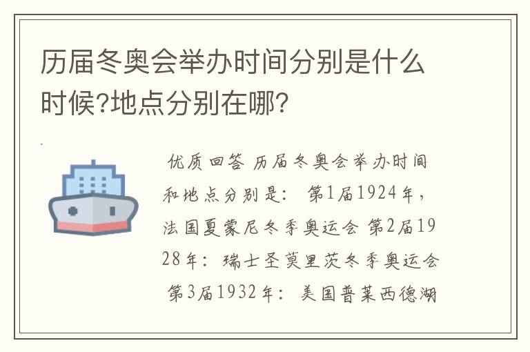 历届冬奥会举办时间分别是什么时候?地点分别在哪？