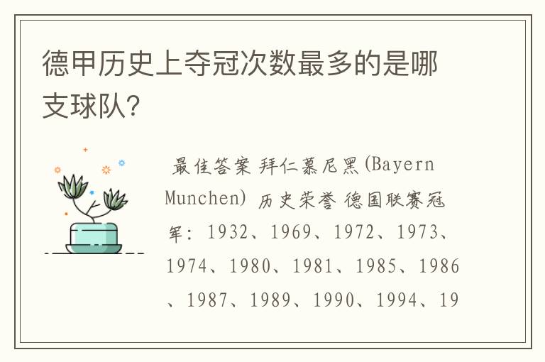 德甲历史上夺冠次数最多的是哪支球队？