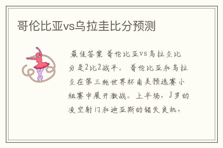 哥伦比亚vs乌拉圭比分预测