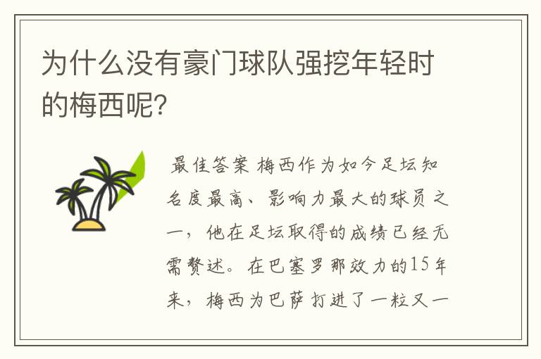 为什么没有豪门球队强挖年轻时的梅西呢？