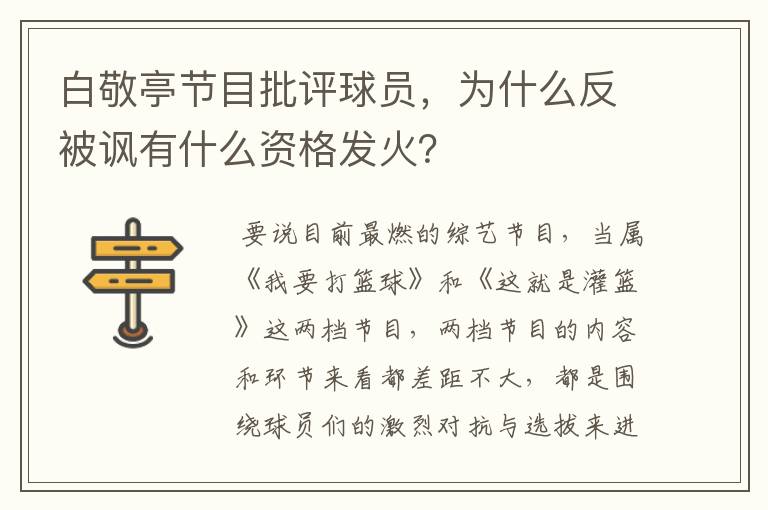 白敬亭节目批评球员，为什么反被讽有什么资格发火？