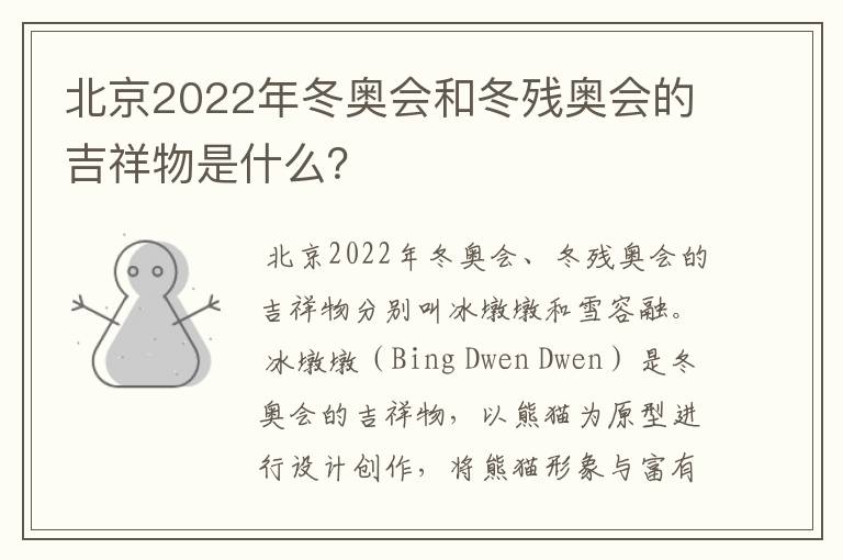 北京2022年冬奥会和冬残奥会的吉祥物是什么？