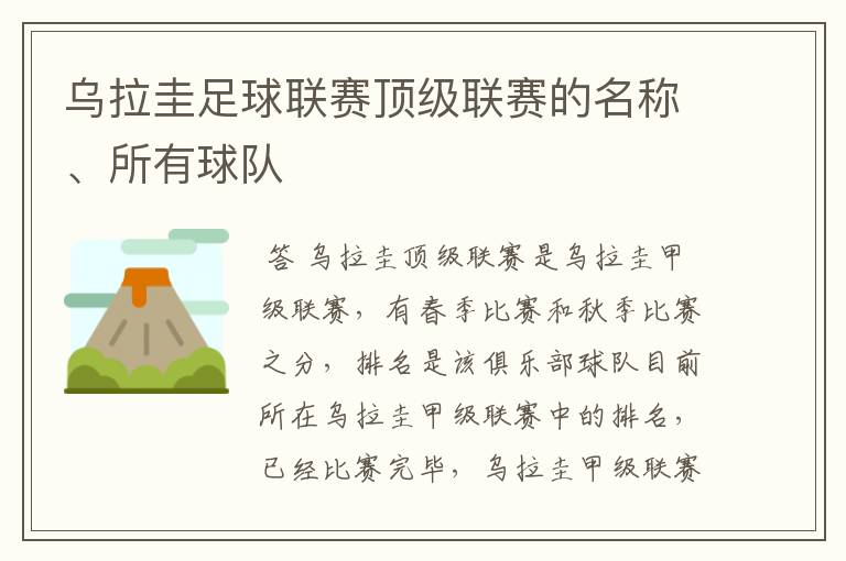 乌拉圭足球联赛顶级联赛的名称、所有球队