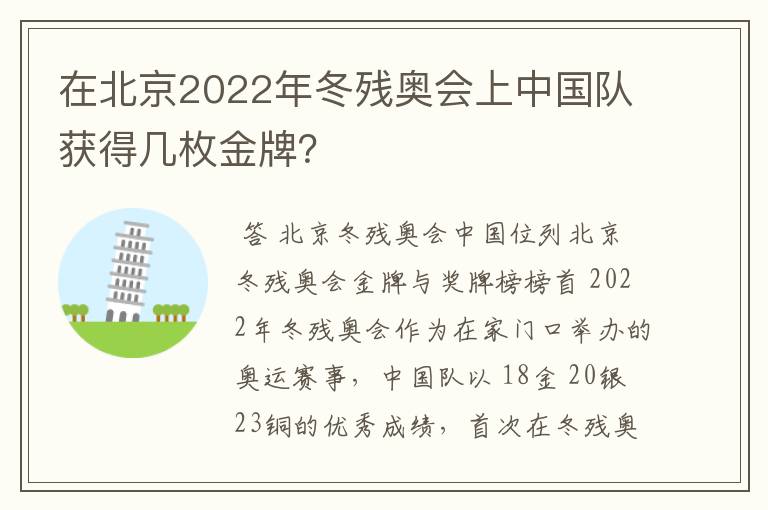 在北京2022年冬残奥会上中国队获得几枚金牌？