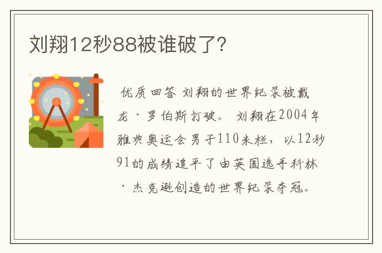 刘翔12秒88被谁破了？