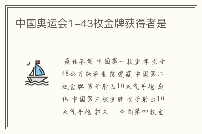 中国奥运会1-43枚金牌获得者是