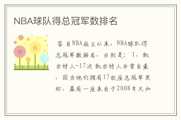 NBA球队得总冠军数排名