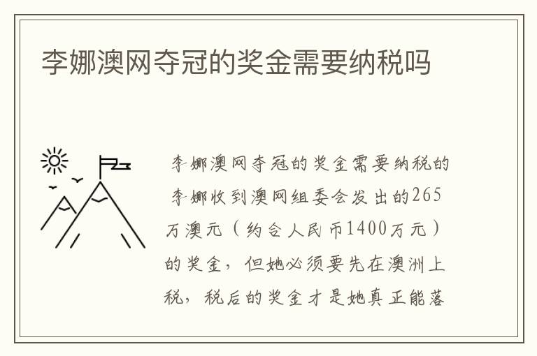 李娜澳网夺冠的奖金需要纳税吗