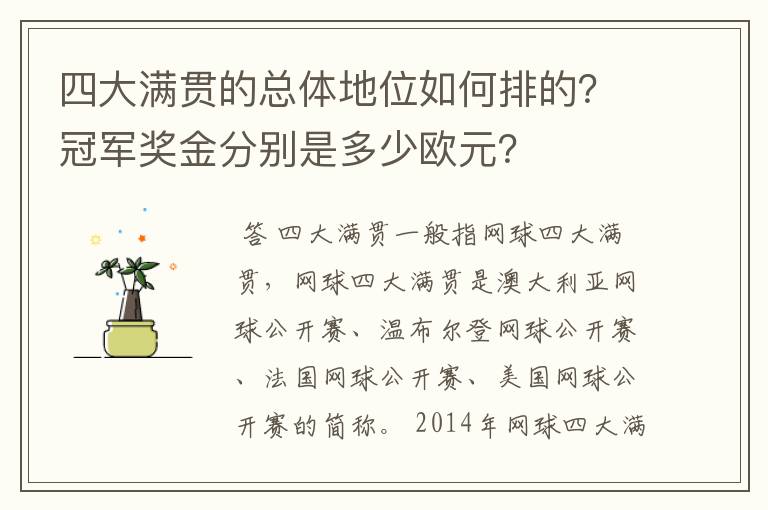 四大满贯的总体地位如何排的？冠军奖金分别是多少欧元？