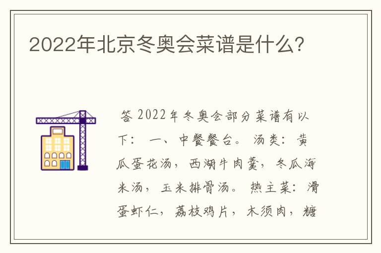 2022年北京冬奥会菜谱是什么？