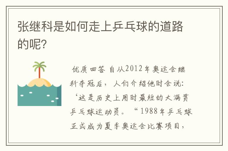 张继科是如何走上乒乓球的道路的呢？