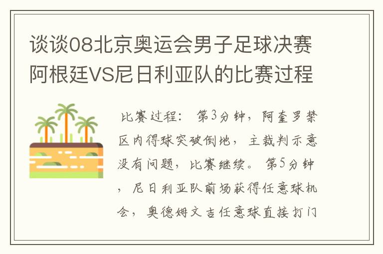 谈谈08北京奥运会男子足球决赛阿根廷VS尼日利亚队的比赛过程及结果?