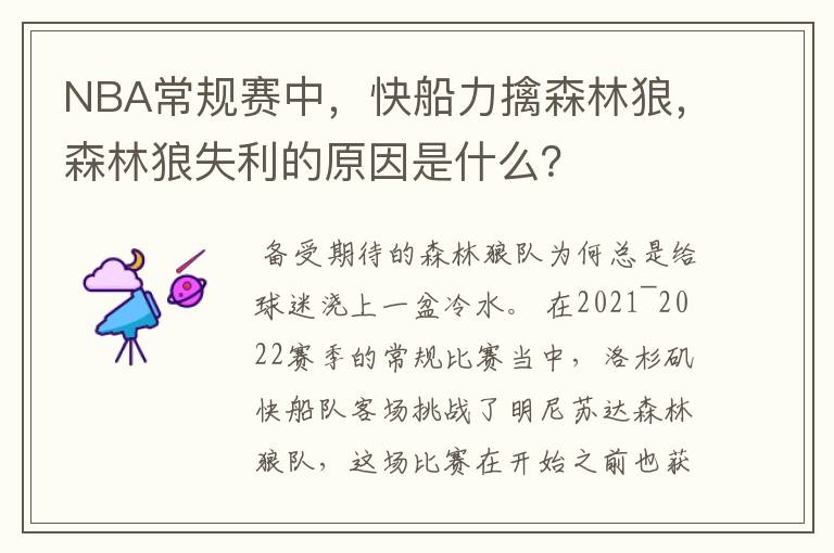 NBA常规赛中，快船力擒森林狼，森林狼失利的原因是什么？