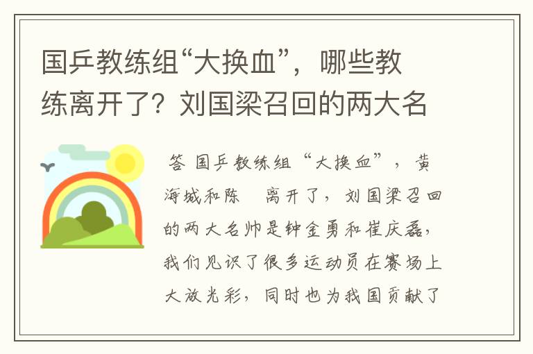 国乒教练组“大换血”，哪些教练离开了？刘国梁召回的两大名帅是谁呢？