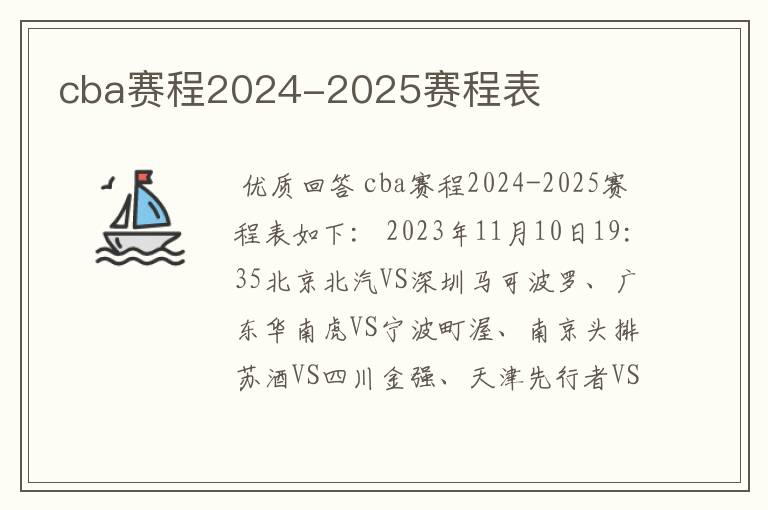 cba赛程2024-2025赛程表