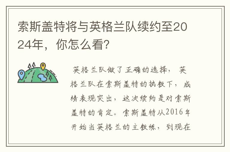 索斯盖特将与英格兰队续约至2024年，你怎么看？