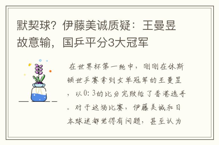 默契球？伊藤美诚质疑：王曼昱故意输，国乒平分3大冠军