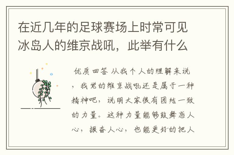 在近几年的足球赛场上时常可见冰岛人的维京战吼，此举有什么意义？