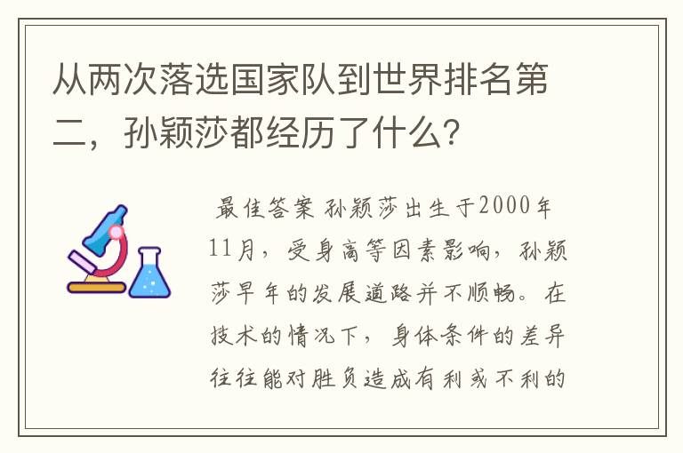 从两次落选国家队到世界排名第二，孙颖莎都经历了什么？