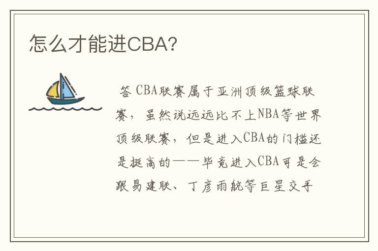 怎么才能进CBA?