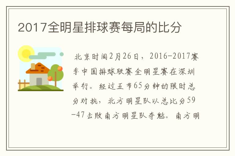 2017全明星排球赛每局的比分