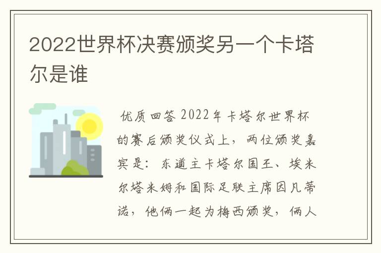 2022世界杯决赛颁奖另一个卡塔尔是谁