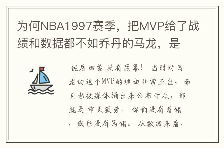 为何NBA1997赛季，把MVP给了战绩和数据都不如乔丹的马龙，是有黑幕吗？