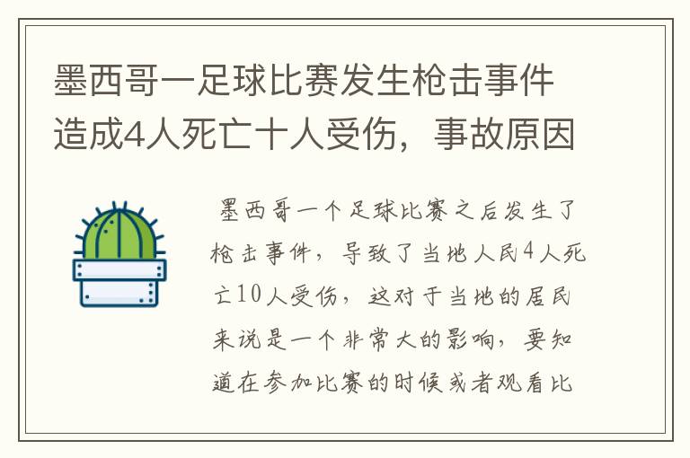 墨西哥一足球比赛发生枪击事件造成4人死亡十人受伤，事故原因是什么？