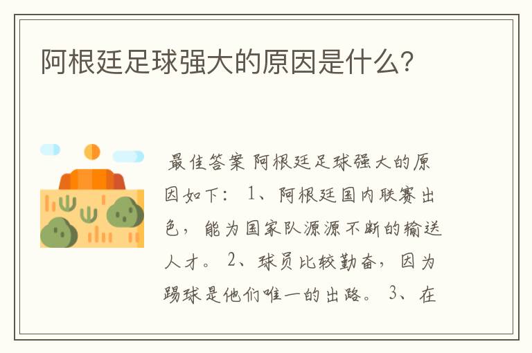 阿根廷足球强大的原因是什么？