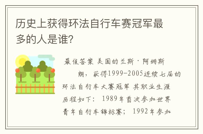 历史上获得环法自行车赛冠军最多的人是谁？