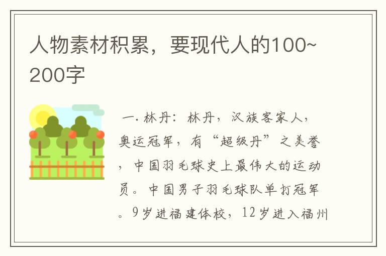 人物素材积累，要现代人的100~200字