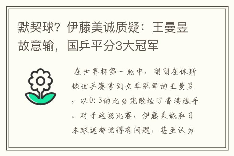 默契球？伊藤美诚质疑：王曼昱故意输，国乒平分3大冠军