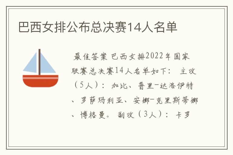 巴西女排公布总决赛14人名单