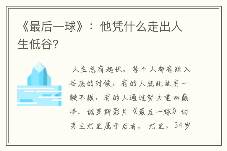 《最后一球》：他凭什么走出人生低谷？