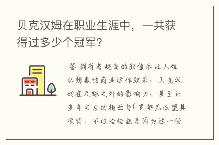 贝克汉姆在职业生涯中，一共获得过多少个冠军？